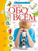 Энциклопедия. Детям обо всём на свете Более ста интересных тем в энциклопедии для школьников.
От необозримой Вселенной до крохотных жучков, от древней истории до современного искусства – в этой энциклопедии есть всё, чем могут заинтересоваться дети!
В книге http://booksnook.com.ua