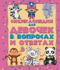 Энциклопедия для девочек в вопросах и ответах Чем старше становятся девочки, тем больше у них возникает вопросов. Наша энциклопедия создана специально для них. Как исключить из своего рациона жирную и сладкую пищу и не остаться голодной? Как избавиться от синяков http://booksnook.com.ua