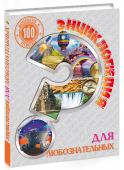 Энциклопедия. Для любознательных. 100 вопросов и ответов Мир вокруг нас, созданный как природой, так и человеком, прекрасен, многообразен и на первый взгляд загадочен. В этой книге мы с вами приоткроем завесу тайны, окутывающую самые интересные явления, процессы и изобретения http://booksnook.com.ua