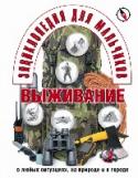 Энциклопедия для мальчиков. Выживание в любых ситуациях, на природе и в городе САМЫЕ БОЛЬШИЕ ПРОБЛЕМЫ для сохранения жизни в случае попадания в экстремальные ситуации, оказывается, проистекают из привычных для нас бытовых условий. Комфорт, достигший сегодня очень высокого уровня, призван оградить http://booksnook.com.ua