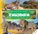 Энциклопедия для малышей. Хищники. Самые интересные факты. 3+ Мир, который нас окружает, многогранен и удивителен. Кажется, что, даже изучая его всю жизнь, так и не познаешь и малой толики всего, что в нем есть… Но на самом деле это не так, и вскоре вы сами в этом убедитесь! http://booksnook.com.ua