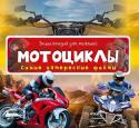 Энциклопедия для малышей. Мотоциклы. Самые интересные факты. 3+ Окружающий мир так многогранен и удивителен, что изучать его интересно людям любого возраста. А особенно детям! В серии 