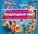 Энциклопедия для малышей. Подводный мир. Самые интересные факты Мир, который нас окружает, многогранен и удивителен. Кажется, что, даже изучая его всю жизнь, так и не познаешь и малой толики всего, что в нем есть… Но на самом деле это не так, и вскоре вы сами в этом убедитесь! http://booksnook.com.ua