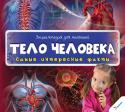 Энциклопедия для малышей. Тело человека. Самые интересные факты. 3+ Мир, который нас окружает, многогранен и удивителен. Кажется, что, даже изучая его всю жизнь, так и не познаешь и малой толики всего, что в нем есть… Но на самом деле это не так, и вскоре вы сами в этом убедитесь! http://booksnook.com.ua