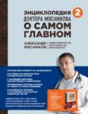 Энциклопедия доктора Мясникова о самом главном. Том 2 Александр Леонидович Мясников - кандидат медицинских наук, доктор медицины США, потомственный врач. Научный редактор - Светлана Петровна Попова, врач высшей категории, канд. мед. наук, доцент, преподаватель Российского http://booksnook.com.ua