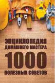 Энциклопедия домашнего мастера 1000 полезных советов Хотите сделать ремонт в квартире, не прибегая к услугам профессионалов? Не знаете, как всегда поддерживать свое жилище в идеальном состоянии? Тогда эта книга — для вас! Вы освоите все тонкости ремонта, сможете http://booksnook.com.ua