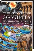 Энциклопедия эрудита. Полный справочник необходимых знаний Знание есть сила, сила есть знание основные законы физики и система СИ;
календарь и фазы Луны;
арабский и римский счет;
основные математические формулы и константы;
химические элементы и типы реакций;
континенты и http://booksnook.com.ua