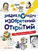 Энциклопедия изобретений и открытий Нет ничего более ценного, чем хорошая идея, пришедшая вовремя - озарение гения. В этой книге собрано 100 самых ярких изобретений и открытий, навсегда изменивших мир. Некоторые из них пришли в голову таким великим умам, http://booksnook.com.ua