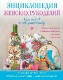 Энциклопедия женских рукоделий: от основ к совершенству Стремление создавать прекрасное свойственно каждой женщине, более того, именно оно делает ее исключительной и любимой в глазах окружающих. В этой замечательной энциклопедии вы найдете полные и профессиональные истории о http://booksnook.com.ua