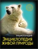 Энциклопедия живой природы. Энциклопедия. Хочу знать Интересная информация, занимательные факты,яркие иллюстрации,широкий круг тем-всё это вы найдете в данной энциклопедии! Вы узнаете,могут ли птицы спать на лету,какое из животных умеет притворяться лучше всех, у кого http://booksnook.com.ua