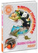 Энциклопедия. Животный мир. 100 вопросов и ответов Любите животных? Тогда добро пожаловать в их удивительный мир! Ответы на самые разные вопросы о млекопитающих, птицах, земноводных, рыбах, пресмыкающихся, насекомых и паукообразных вы найдёте на страницах этой прекрасно http://booksnook.com.ua