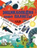 Энциклопедия нашей планеты: над землей, на земле, под землей Хочешь узнать, как устроена Земля? Изучить горные склоны, заглянуть в морские глубины и даже отправиться в космическое путешествие? «Энциклопедия нашей планеты: над землёй, на земле, под землёй» подробно расскажет о http://booksnook.com.ua