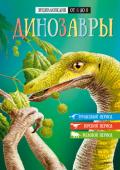 Энциклопедия от А до Я. Динозавры История развития жизни на Земле.
Удивительный мир древних ящеров и тайна их исчезновения.
Последние находки и гипотезы палеонтологов.
Новые сведения о динозаврах и их происхождении.
Классификация динозавров. http://booksnook.com.ua