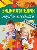 Энциклопедия первоклассника Эта книга станет верным спутником каждого первоклассника. В ней легко можно найти информацию об окружающем нас многообразном мире. Здесь есть рассказы о планетах и интересные факты из жизни животных, истории обычных http://booksnook.com.ua