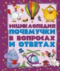 Энциклопедия почемучки в вопросах и ответах: самые интересные и важные детские вопросы Чем старше становятся юные почемучки, тем больше вопросов они задают. Наша энциклопедия создана специально для них. Кто в джунглях самый главный? Что можно увидеть, глядя на стеклянную лягушку? Как называют медведя, http://booksnook.com.ua