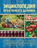 Энциклопедия практичного дачника Как грамотно распланировать дачное хозяйство, минимизировать все затраты и получить богатый урожай даже с небольшого участка?
Эта универсальная энциклопедия дачника ответит на самые важные вопросы, возникающие у опытных http://booksnook.com.ua