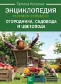 Энциклопедия разумно ленивого огородника, садовода и цветовода Эту энциклопедию можно смело назвать авторской. Вы не найдете здесь скучных определений и статей, понимание которых требует серьезных знаний в области сельского хозяйства. Скорее, это энциклопедия опыта садовода и http://booksnook.com.ua