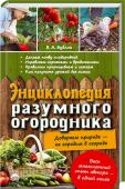 Энциклопедия разумного огородника Борис Бублик многие годы изучает и практикует способы «разумного земледелия», которые облегчают труд на земле и улучшают урожай. К его советам уже прислушались более 1 000 000 последователей! Весь многолетний опыт http://booksnook.com.ua