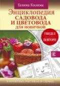 Энциклопедия садовода и цветовода для новичков в понятных рисунках и схемах. Увидел - повтори О том, как без лишних усилий вырастить урожай ягод и фруктов в своем саду, а также разбить цветник, расскажет в этой книге Галина Кизима, один из самых известных в нашей стране авторов книг о саде и огороде. Рисунки и http://booksnook.com.ua