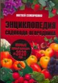 Энциклопедия садовода-огородника. Лунный календарь до 2020 года 