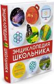 Энциклопедия школьника В этой энциклопедии просто и понятно рассказано о том, как устроен окружающий нас мир. Любознательный читатель узнает о зарождении и развитии Вселенной, о небесных телах и звездных системах, об этапах освоения космоса и http://booksnook.com.ua