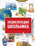 Энциклопедия школьника. От древности до наших дней Эта иллюстрированная энциклопедия в форме вопросов и ответов — незаменимое пособие для изучения истории в школе, колледже, лицее. Вы узнаете, как строилась Великая Китайская стена, чем украшали свои дома кельты, кто http://booksnook.com.ua