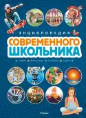 Энциклопедия современного школьника В этой великолепно иллюстрированной энциклопедии просто, понятно и увлекательно рассказывается о сложных вещах – о Вселенной, о жизни животных, о загадках истории и даже о новейшей цифровой технике. Книга содержит http://booksnook.com.ua