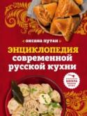 Энциклопедия современной русской кухни: подробные пошаговые рецепты Оксана Путан – профессиональный повар, автор кулинарных книг и известный кулинарный блогер. Ее рецепты отличаются практичностью, доступностью и пользуются огромной популярностью в русскоязычном интернете. Они расписаны http://booksnook.com.ua