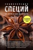 Энциклопедия специй. От аниса до шалфея История специй - это история человечества, вернее - человеческих отношений. Кулинарные привычки нельзя изменить в приказном порядке; невозможно и сохранить их по чьему бы то ни было желанию. Эти изменения происходят http://booksnook.com.ua