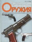 Энциклопедия стрелкового оружия Настоящий труд является первым посмертным изданием известной книги А.Б.Жука 