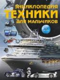 Энциклопедия техники для мальчиков В 1783 г. в воздух поднялся первый воздушный шар. Спустя более чем полтора века, в 1936 г., совершил первый полет самый большой в мире дирижабль. А еще через 21 год был произведен запуск первого искусственного спутника http://booksnook.com.ua