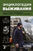 Энциклопедия выживания. Опыт элитных подразделений спецназа в экстремальных ситуациях Иллюстрированная энциклопедия содержит описание алгоритмов выживания в экстремальной ситуации. Чтобы защитить себя и свою семью, ты должен обладать следующим перечнем навыков: распознание вирусов и болезней, включая http://booksnook.com.ua