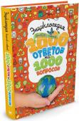 Энциклопедия вопросов и ответов. 1000 ответов на 1000 вопросов Зачем слону хобот? Где растет хлебное дерево? Куда бегут реки? Как часто снятся сны? Почему айсберги не тонут? Откуда на Солнце пятна? Где рождаются звезды? На эти и еще 1000 других не менее любопытных вопросов есть http://booksnook.com.ua