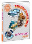 Энциклопедия. Я познаю мир. 100 вопросов и ответов Как доступно рассказать маленькому почемучке о Вселенной и космосе, удивительном мире животных и растений, странах и континентах, интересных местах нашей планеты? В этом поможет красочно иллюстрированная энциклопедия, http://booksnook.com.ua