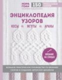 Энциклопедия узоров. Косы, жгуты, араны. Вязание на спицах Впервые на русском языке революционное практическое руководство знаменитого во всем мире дизайнера Норы Гоан по вязанию потрясающих узоров и мотивов с косами, жгутами и аранами. Автор, известная разрушением всех http://booksnook.com.ua