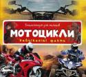 Енциклопедія для малюків. Мотоцикли. Найцікавіші факти. 3+ Серія «Енциклопедія для малюків» містить стислу перевірену інформацію у різних галузях. Ілюстрована невеликими фотографіями.
Книжечка «Мотоцикли» розповідає про історичні моделі цього транспорту та представників http://booksnook.com.ua