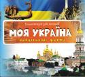 Енциклопедія для малюків. Моя Україна. Найцікавіші факти. 3+ Серія «Енциклопедія для малюків» містить стислу перевірену інформацію у різних галузях. Ілюстрована невеликими фотографіями.
Книжечка «Моя Україна» розповідає про таке: що означає назва; який клімат та грунти; про http://booksnook.com.ua