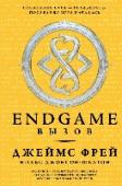 Endgame. Вызов Трилогия ENDGAME, авторами которой стали всемирно известные писатели Джеймс Фрей и Нильс Джонсон-Шелтон — история участия двенадцати потомков древнейших родов в Последней Игре, от исхода которой зависит судьба всего http://booksnook.com.ua