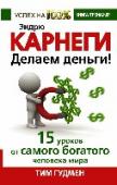 Эндрю Карнеги. Делаем деньги! 15 уроков от самого богатого человека мира Если мы по-настоящему чего-то захотим — то непременно это получим! Таков закон жизни. Ведь по словам одного из самых богатых людей мира, гениального предпринимателя, стального магната и филантропа Эндрю Карнеги: «Когда http://booksnook.com.ua