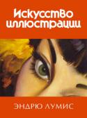 Эндрю Лумис: Искусство иллюстрации В этой книге представлено то, что, по моему опыту, является основой и фундаментом иллюстрации. Насколько мне известно, до меня никто не предпринимал попыток систематизировать и изложить эти основы. Поэтому я решил http://booksnook.com.ua