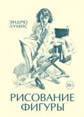 Эндрю Лумис: Рисование фигуры «В этой книге я рассматриваю фигуры как живые создания — разные типы движения связаны со строением. Мы будем рисовать обнаженные фигуры, чтобы лучше понимать, как рисовать их в одежде. Думайте о фигурах как об объектах http://booksnook.com.ua