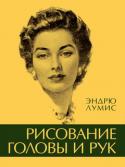 Эндрю Лумис: Рисование головы и рук Индивидуальность лиц – предмет, интересный для каждого, и особенно для тех, у кого есть хоть небольшой талант к рисованию. Как только мы начинаем понимать причину различий в лицах, эта тема становится всепоглощающей. http://booksnook.com.ua