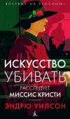 Эндрю Уилсон: Искусство убивать. Расследует миссис Кристи Знаменитая писательница, автор детективов Агата Кристи переживает сложный период: она потеряла мать — близкого ей человека, а муж тем временем увлекся другой женщиной и хочет оставить семью. Новая книга не пишется, http://booksnook.com.ua