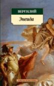 Энеида «Энеида» — великая эпическая поэма Публия Вергилия Марона, по которой поколения европейских школяров изучали латынь. Это римский аналог гомеровского эпоса, насыщенный размышлениями автора о настоящем и будущем античного http://booksnook.com.ua