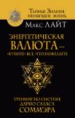 Энергетическая валюта - "купите" все, что пожелаете. Тренинг по системе Дарио Саласа Соммэра Методика чилийского философа, писателя и исследователя Дарио Саласа Соммэра, построенная на следовании всеобщим законам природы, позволяет найти решение любой проблемы и осуществить ваши самые заветные желания. Развивая http://booksnook.com.ua