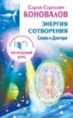 Энергия сотворения. Слово о Докторе. Информационно-энергетическое Учение. Начальный курс Перед вами книга медицины будущего, книга, которая действительно лечит. Уже многим она помогла избавиться от болезней. Ведь процесс исцеления начинается уже с момента начала ее чтения. Энергетические упражнения, http://booksnook.com.ua