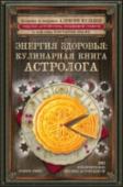 Энергия здоровья: кулинарная книга астролога Еда — то, без чего невозможна сама жизнь. И как сделать процесс питания максимально полезным и приятным? Здесь, как и во многих других случаях по улучшению качества жизни, на помощь приходить астрология. http://booksnook.com.ua