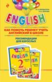 ENGLISH. 2 класс. Как помочь ребенку учить английский в школе. Рекомендации для взрослых к комплекту пособий "ENGLISH. 2 класс" Данная книга входит в состав учебно-методического комплекта по английскому языку для учащихся 2 класса общеобразовательных учреждений.
В книге описываются цели и задачи обучения детей английскому языку во 2 классе, http://booksnook.com.ua