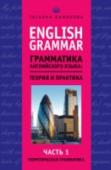 English Grammar. Грамматика английского языка: теория и практика. Часть 1. Теоретическая грамматика ?Настоящее издание представляет собой углубленный теоретический курс грамматики современного английского языка. Он включает в себя изложение и анализ теории грамматических фактов и отношений, а также 20 000 аутентичных http://booksnook.com.ua