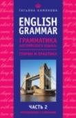 English Grammar. Грамматика английского языка: теория и практика. Часть 2. Упражнения с ключами ?Настоящее издание представляет собой практический курс грамматики современного английского языка. Оно включает 700 практических упражнений для эффективного формирования навыков использования лексико-грамматических http://booksnook.com.ua